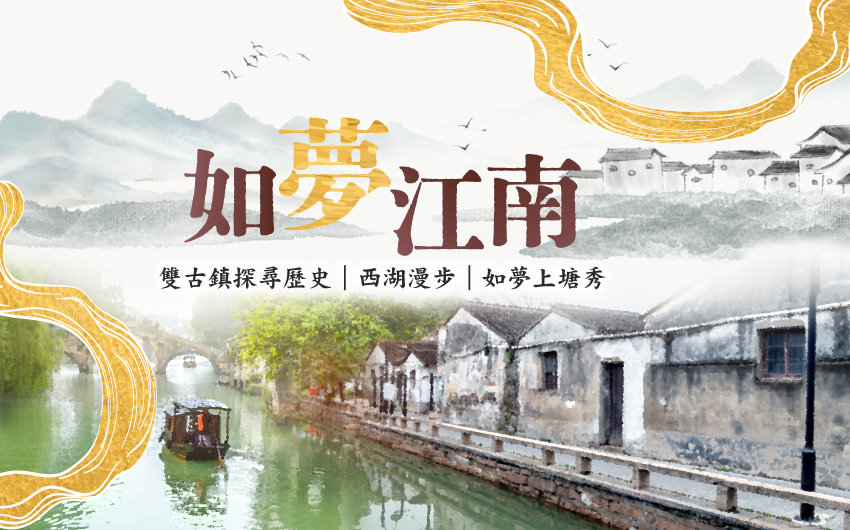 如夢江南6日